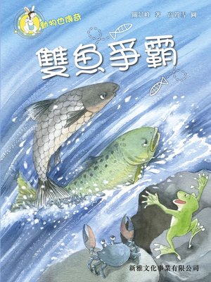 cover image of 雙魚爭霸